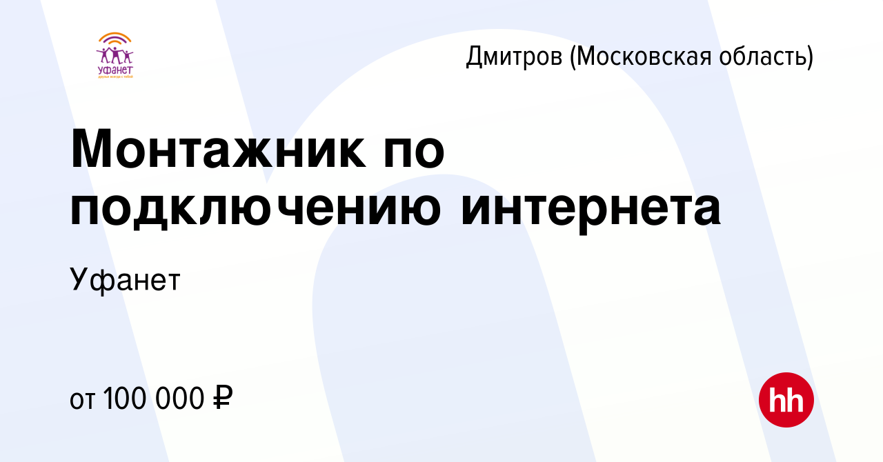 Вакансия Монтажник по подключению интернета в Дмитрове, работа в компании  Уфанет (вакансия в архиве c 14 ноября 2023)