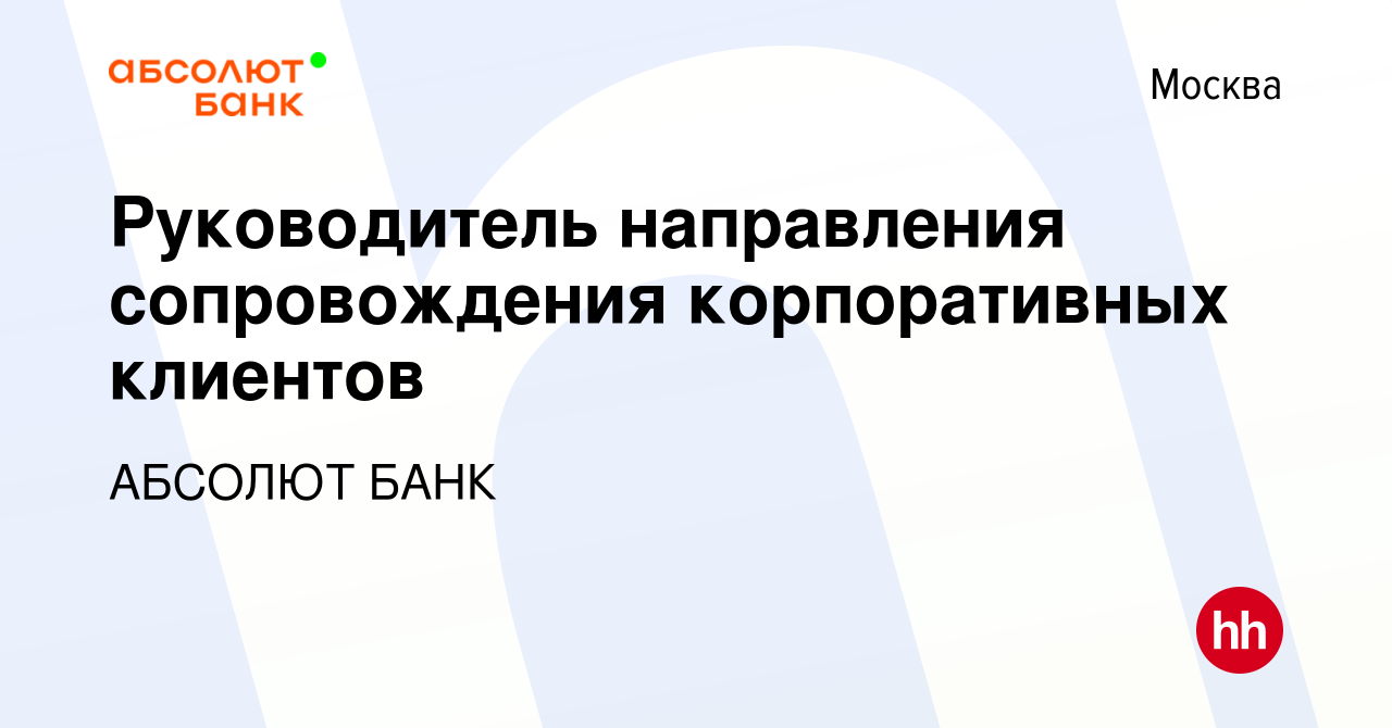 Вакансия Руководитель направления сопровождения корпоративных клиентов в  Москве, работа в компании АБСОЛЮТ БАНК (вакансия в архиве c 14 декабря 2023)