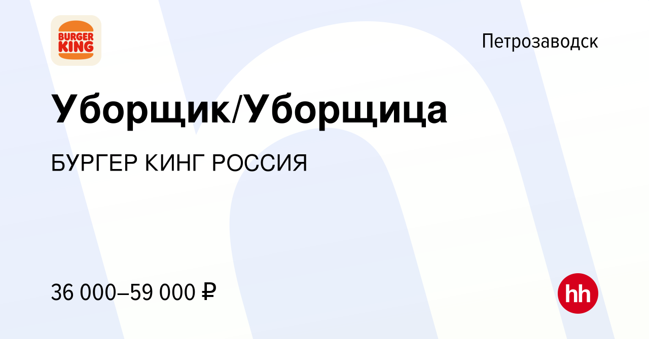 Вакансия Уборщик/Уборщица в Петрозаводске, работа в компании БУРГЕР КИНГ  РОССИЯ (вакансия в архиве c 14 ноября 2023)