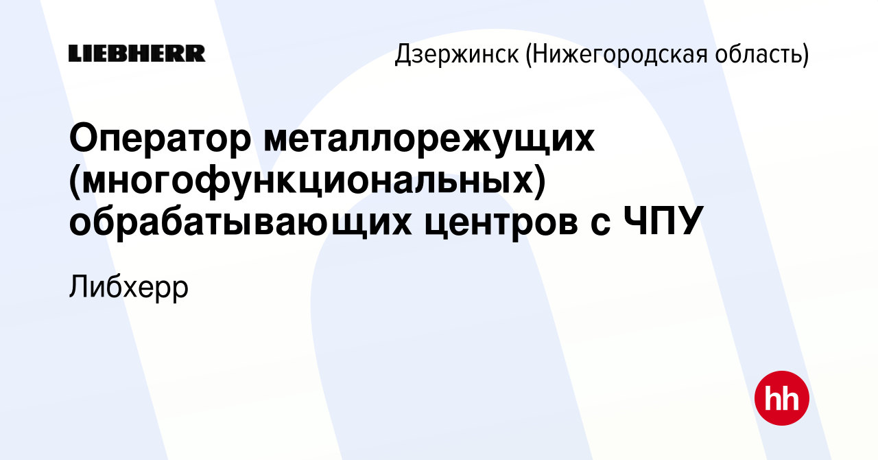 Вакансия Оператор металлорежущих (многофункциональных) обрабатывающих  центров с ЧПУ в Дзержинске, работа в компании Либхерр (вакансия в архиве c  30 октября 2023)