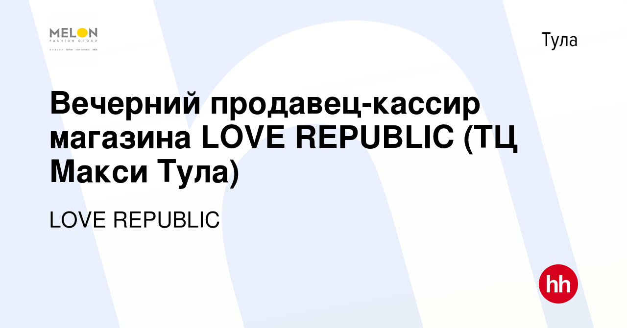 Вакансия Вечерний продавец-кассир магазина LOVE REPUBLIC (ТЦ Макси Тула) в  Туле, работа в компании LOVE REPUBLIC (вакансия в архиве c 23 января 2024)