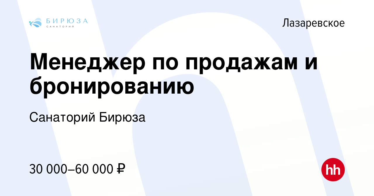 Вакансия Менеджер по продажам и бронированию в Лазаревском, работа в  компании Санаторий Бирюза (вакансия в архиве c 9 ноября 2023)