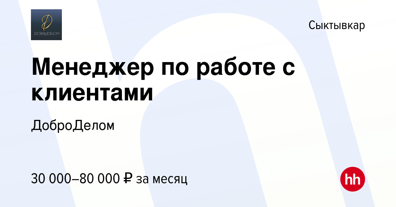 Вакансия Менеджер по работе с клиентами в Сыктывкаре, работа в компании  ДоброДелом (вакансия в архиве c 14 ноября 2023)