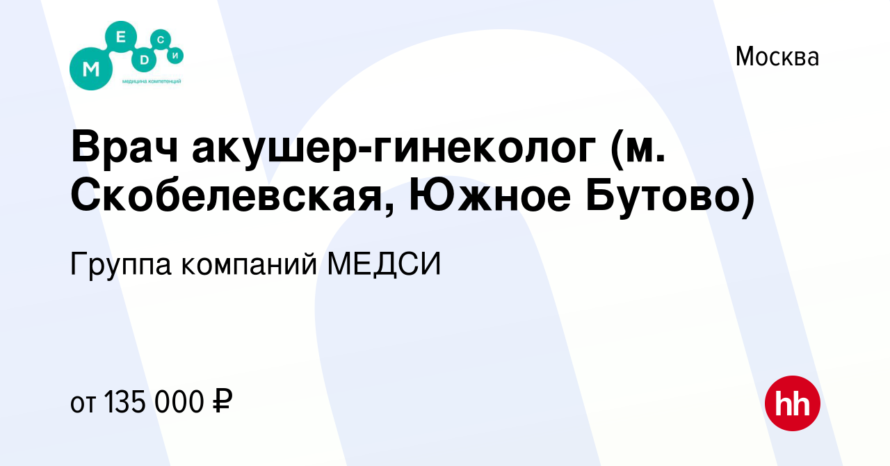 Вакансия Врач акушер-гинеколог (м. Скобелевская, Южное Бутово) в Москве,  работа в компании Группа компаний МЕДСИ