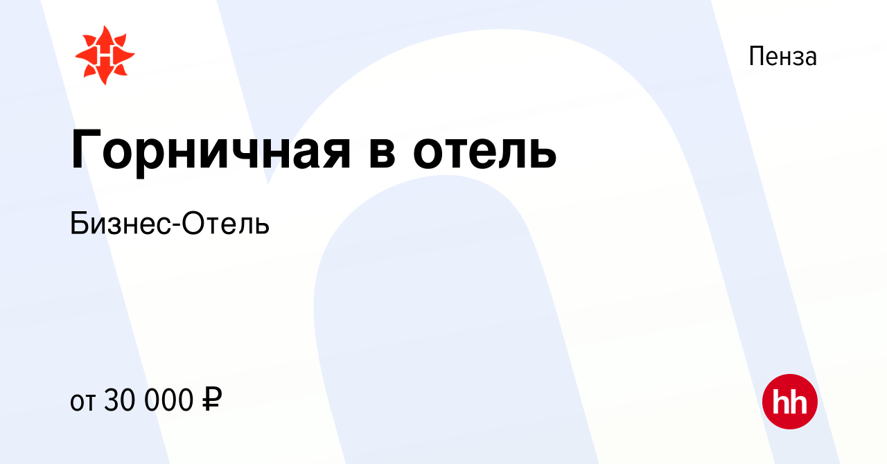 Вакансия Горничная в отель в Пензе, работа в компании Бизнес-Отель  (вакансия в архиве c 30 января 2024)