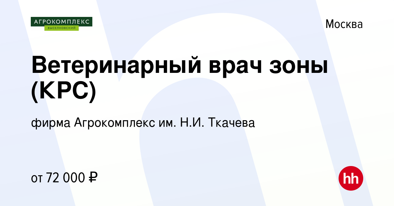 Вакансия Ветеринарный врач зоны (КРС) в Москве, работа в компании фирма  Агрокомплекс им. Н.И. Ткачева (вакансия в архиве c 14 ноября 2023)