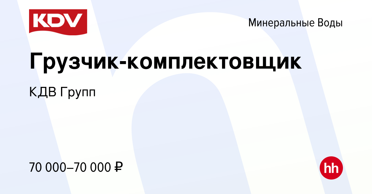 Вакансия Грузчик-комплектовщик в Минеральных Водах, работа в компании КДВ  Групп (вакансия в архиве c 24 октября 2023)