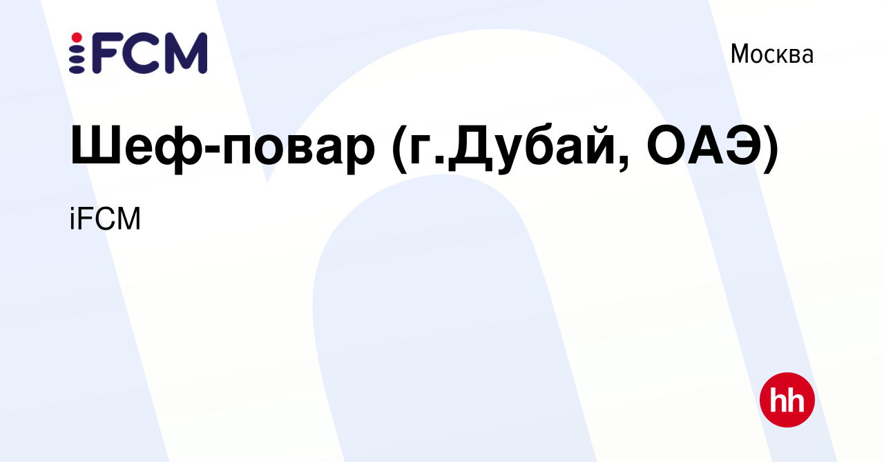 Вакансия Шеф-повар (г.Дубай, ОАЭ) в Москве, работа в компании iFCM Group  (вакансия в архиве c 11 октября 2013)