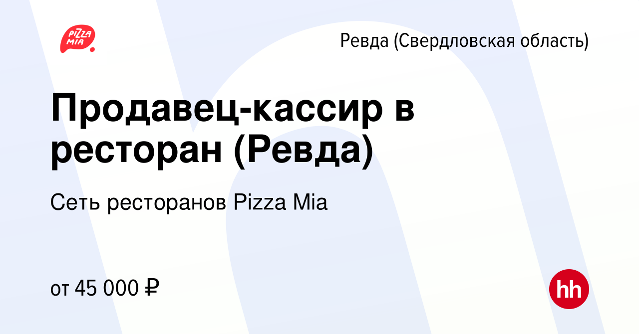 Вакансия Продавец-кассир в ресторан (Ревда) в Ревде (Свердловская область),  работа в компании Сеть ресторанов Pizza Mia