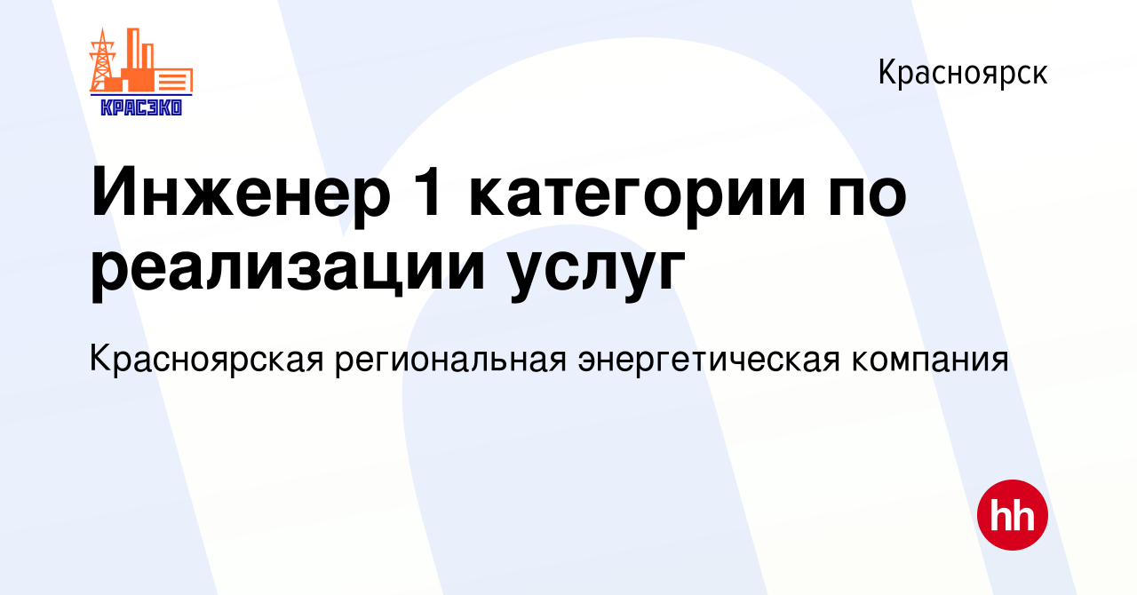 Вакансия Инженер 1 категории по реализации услуг в Красноярске, работа в  компании Красноярская региональная энергетическая компания (вакансия в  архиве c 9 января 2024)