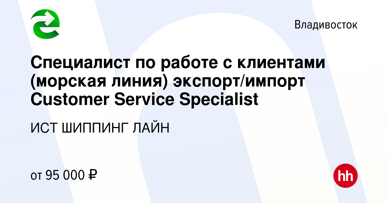 Вакансия Специалист по работе с клиентами (морская линия) экспорт/импорт  Customer Service Specialist во Владивостоке, работа в компании ИСТ ШИППИНГ  ЛАЙН (вакансия в архиве c 9 ноября 2023)