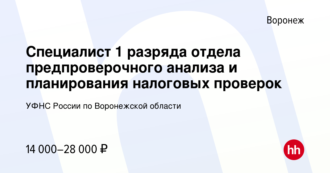 Вакансия Специалист 1 разряда отдела предпроверочного анализа и  планирования налоговых проверок в Воронеже, работа в компании УФНС России  по Воронежской области (вакансия в архиве c 14 ноября 2023)