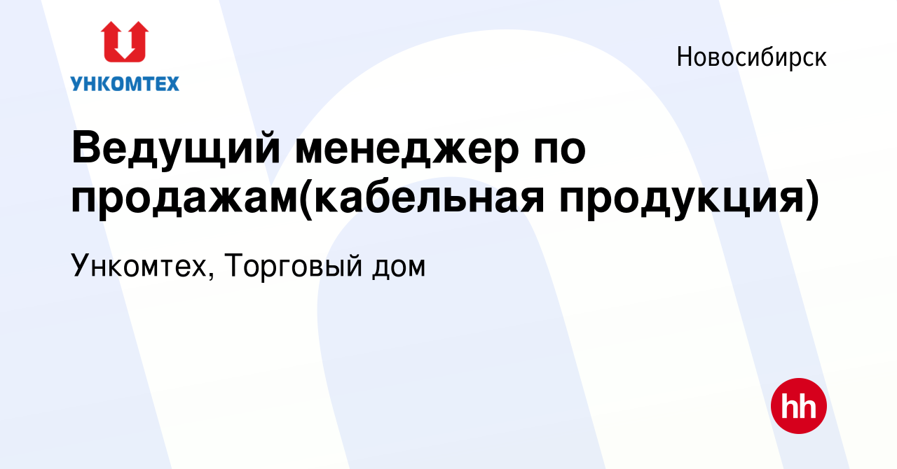 Вакансия Ведущий менеджер по продажам(кабельная продукция) в Новосибирске,  работа в компании Ункомтех, Торговый дом (вакансия в архиве c 14 ноября  2023)