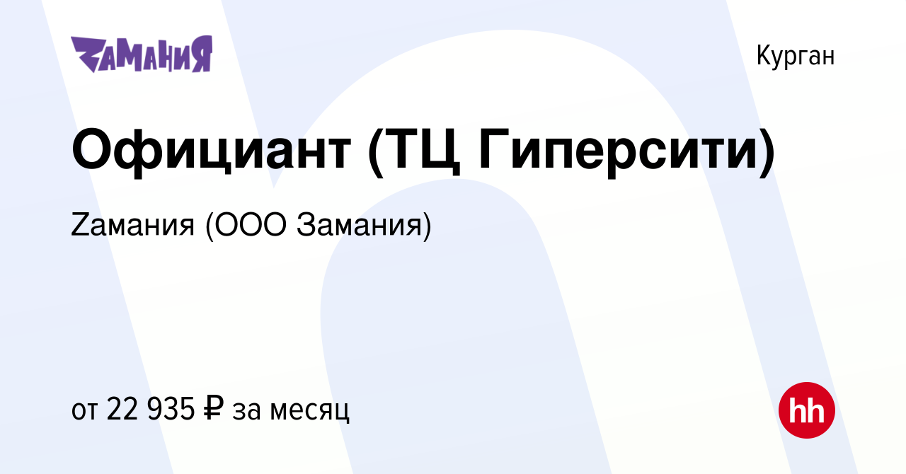 Вакансия Официант (ТЦ Гиперсити) в Кургане, работа в компании Zaмания (ООО  Замания) (вакансия в архиве c 13 декабря 2023)