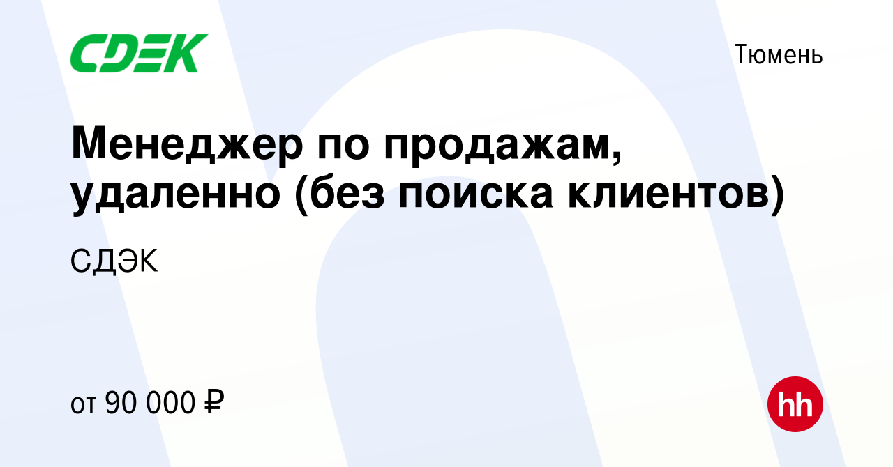 Вакансия Менеджер по продажам, удаленно (без поиска клиентов) в Тюмени,  работа в компании СДЭК (вакансия в архиве c 7 декабря 2023)