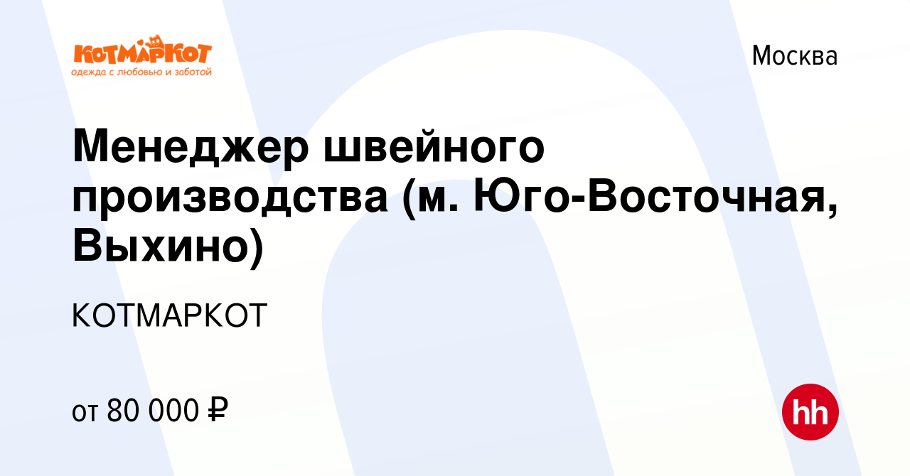 Вакансия Менеджер швейного производства (м. Юго-Восточная, Выхино) в  Москве, работа в компании КОТМАРКОТ (вакансия в архиве c 14 ноября 2023)