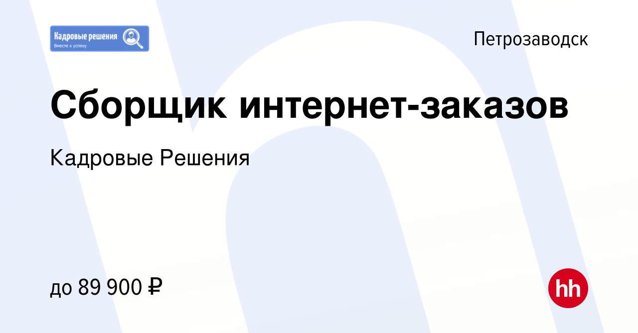 Вакансия Сборщик интернет-заказов в Петрозаводске, работа в компании  Кадровые Решения (вакансия в архиве c 14 ноября 2023)