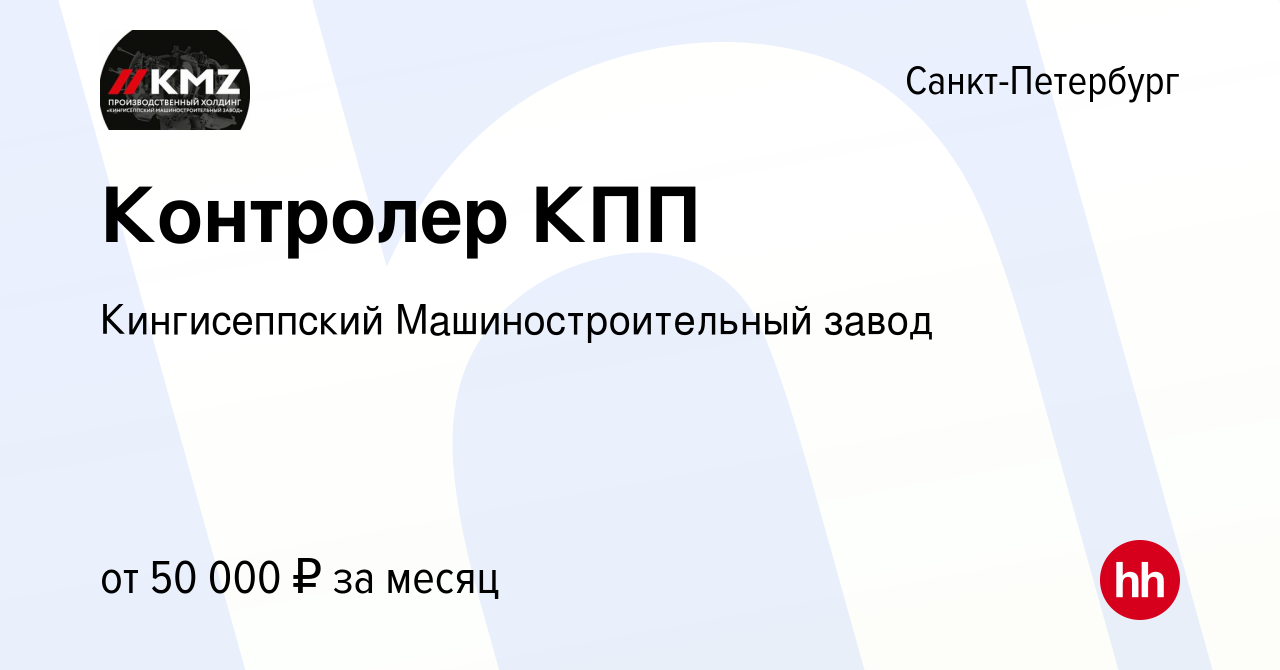 Вакансия Контролер КПП в Санкт-Петербурге, работа в компании Кингисеппский  Машиностроительный завод (вакансия в архиве c 2 июня 2024)