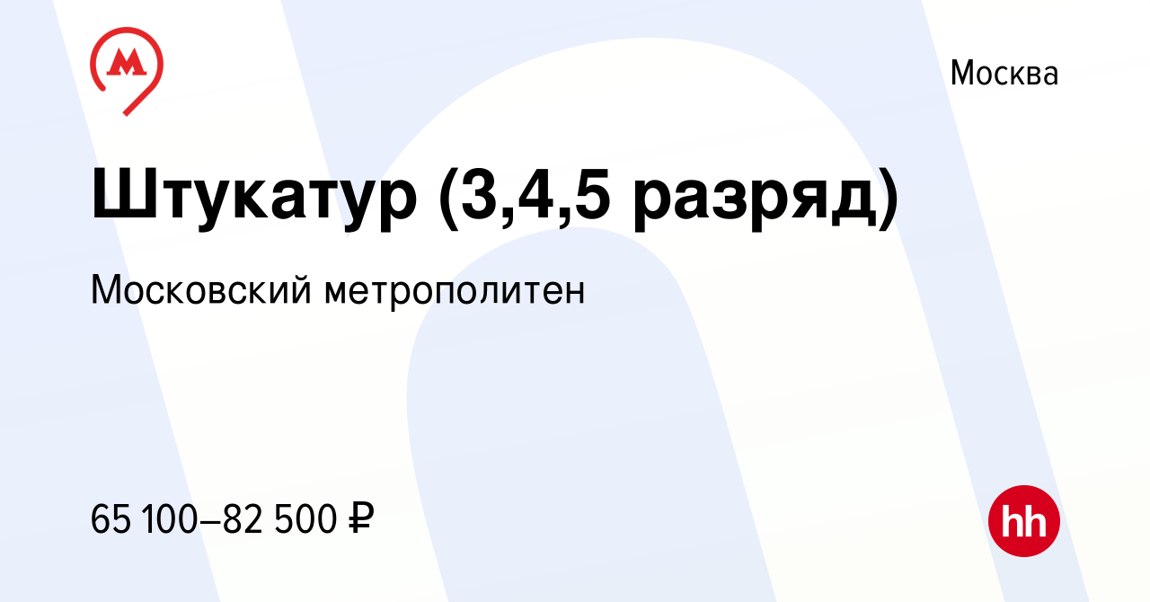 Вакансия Штукатур (3,4,5 разряд) в Москве, работа в компании Московский  метрополитен