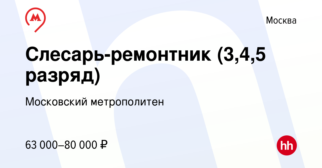 Вакансия Слесарь-ремонтник (3,4,5 разряд) в Москве, работа в компании  Московский метрополитен