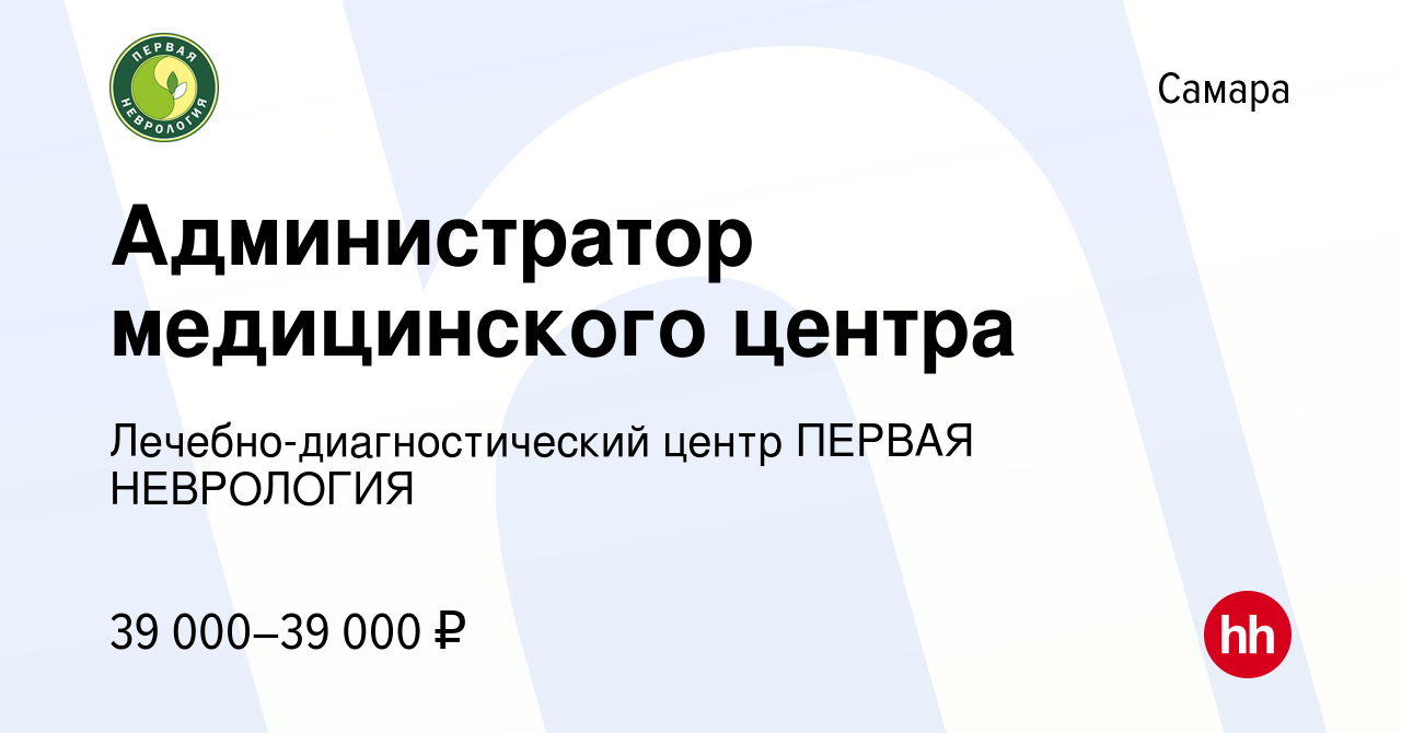 Вакансия Администратор медицинского центра в Самаре, работа в компании  Лечебно-диагностический центр ПЕРВАЯ НЕВРОЛОГИЯ (вакансия в архиве c 14  ноября 2023)