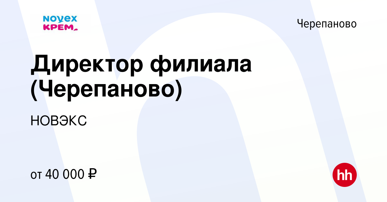 Вакансия Директор филиала (Черепаново) в Черепаново, работа в компании  НОВЭКС (вакансия в архиве c 25 октября 2023)