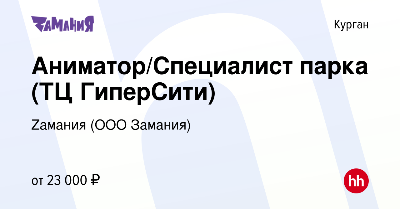 Вакансия Аниматор/Специалист парка (ТЦ ГиперСити) в Кургане, работа в  компании Zaмания (ООО Замания) (вакансия в архиве c 14 ноября 2023)