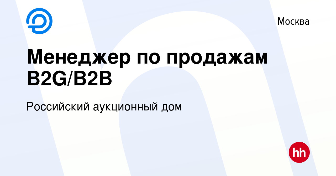 Вакансия Менеджер по продажам B2G/B2B в Москве, работа в компании Российский  аукционный дом (вакансия в архиве c 14 ноября 2023)