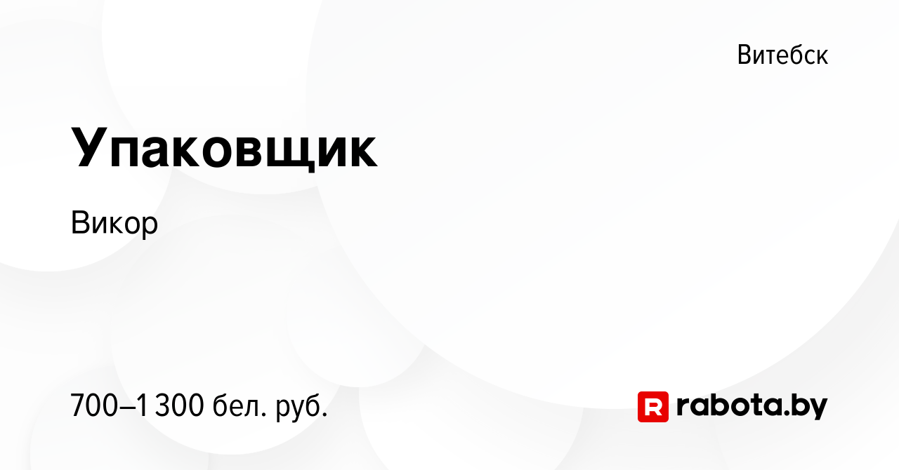 Вакансия Упаковщик в Витебске, работа в компании Викор (вакансия в архиве c  14 ноября 2023)