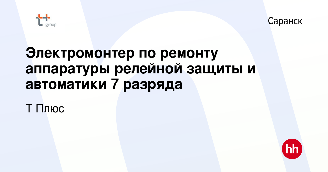 Вакансия Электромонтер по ремонту аппаратуры релейной защиты и автоматики 7  разряда в Саранске, работа в компании Т Плюс (вакансия в архиве c 15 ноября  2023)