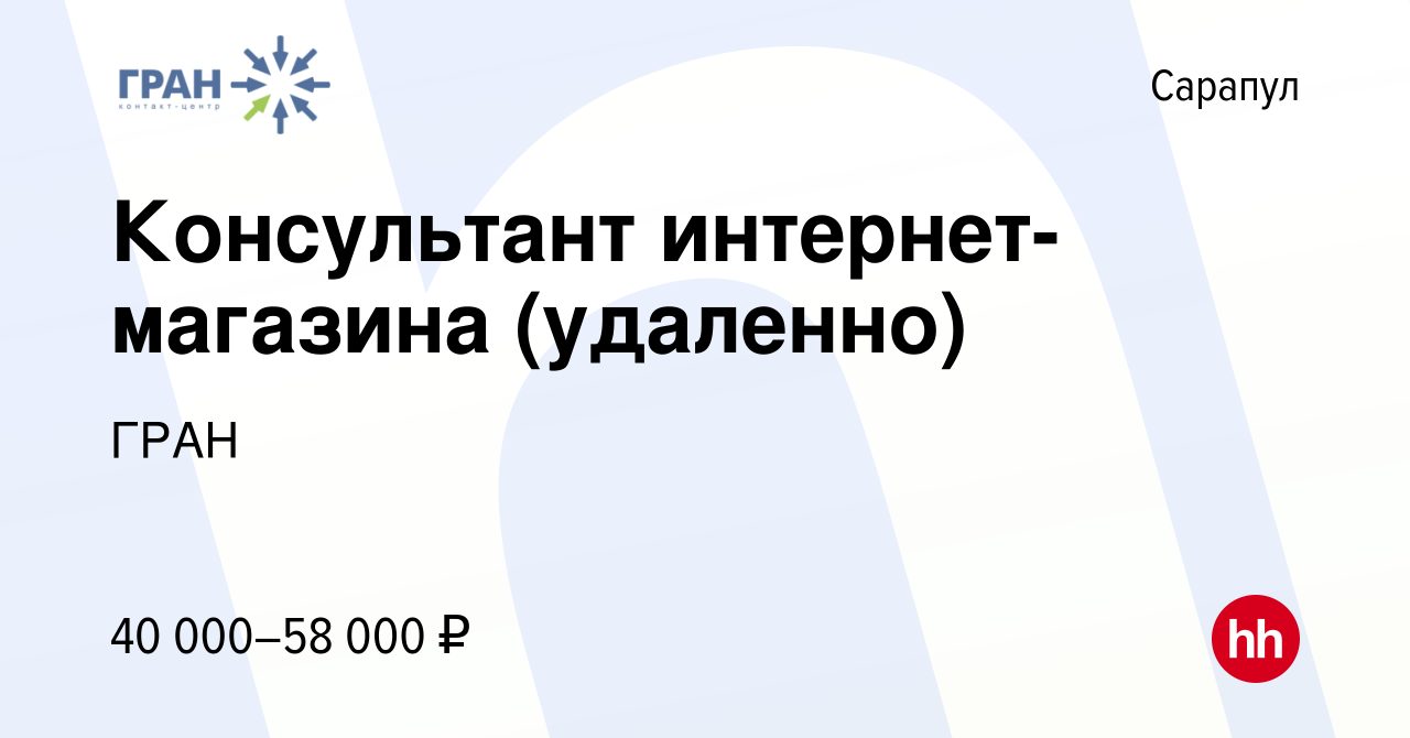 Вакансия Консультант интернет-магазина (удаленно) в Сарапуле, работа в  компании ГРАН (вакансия в архиве c 14 ноября 2023)