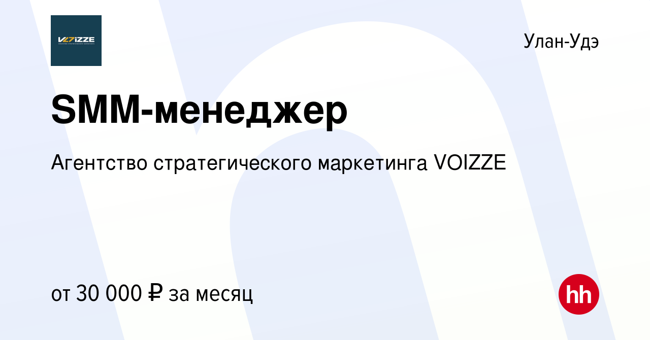 Вакансия SMM-менеджер в Улан-Удэ, работа в компании Агентство  стратегического маркетинга VOIZZE (вакансия в архиве c 8 ноября 2023)