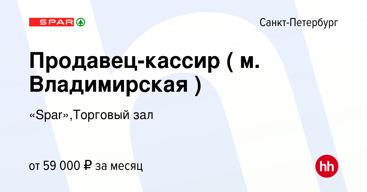 Вакансия Продавец-кассир ( м. Владимирская ) в Санкт-Петербурге, работа в  компании «Spar»,Торговый зал (вакансия в архиве c 11 декабря 2023)