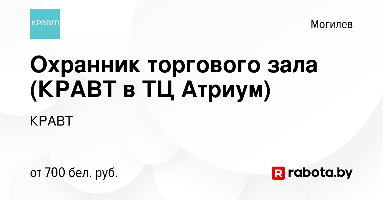 Вакансия Охранник торгового зала (КРАВТ в ТЦ Атриум) в Могилеве, работа в  компании КРАВТ (вакансия в архиве c 14 ноября 2023)