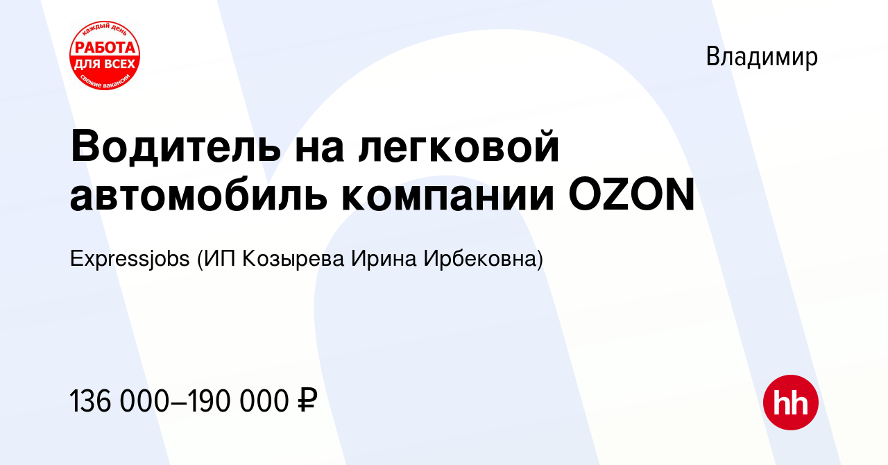 Вакансия Водитель на легковой автомобиль компании OZON во Владимире, работа  в компании Expressjobs (ИП Козырева Ирина Ирбековна) (вакансия в архиве c  14 ноября 2023)