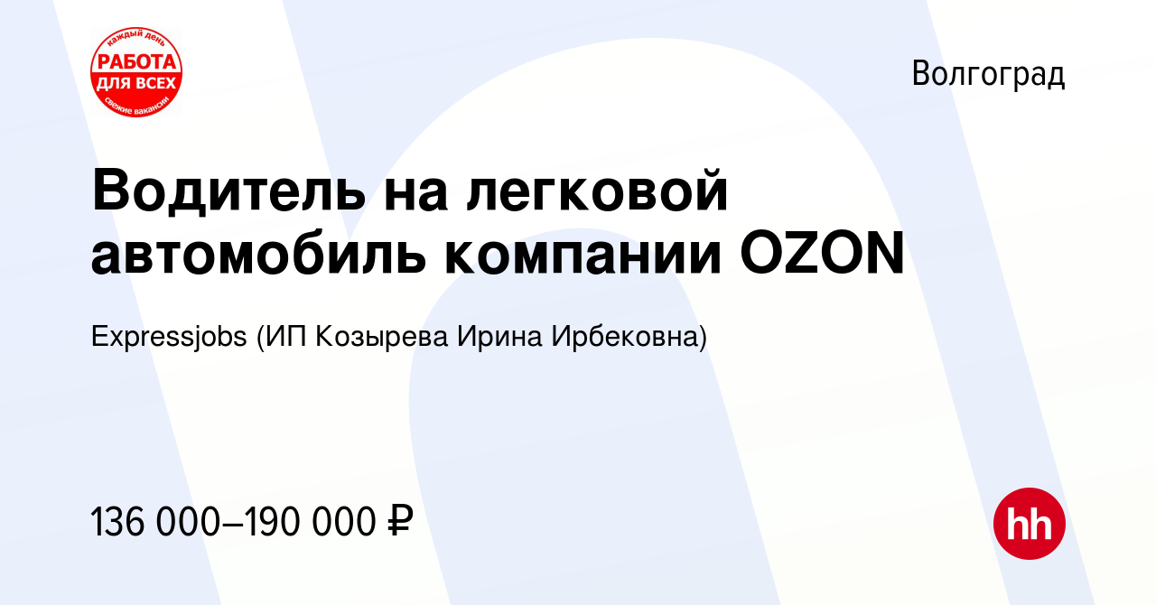 Вакансия Водитель на легковой автомобиль компании OZON в Волгограде, работа  в компании Expressjobs (ИП Козырева Ирина Ирбековна) (вакансия в архиве c  14 ноября 2023)