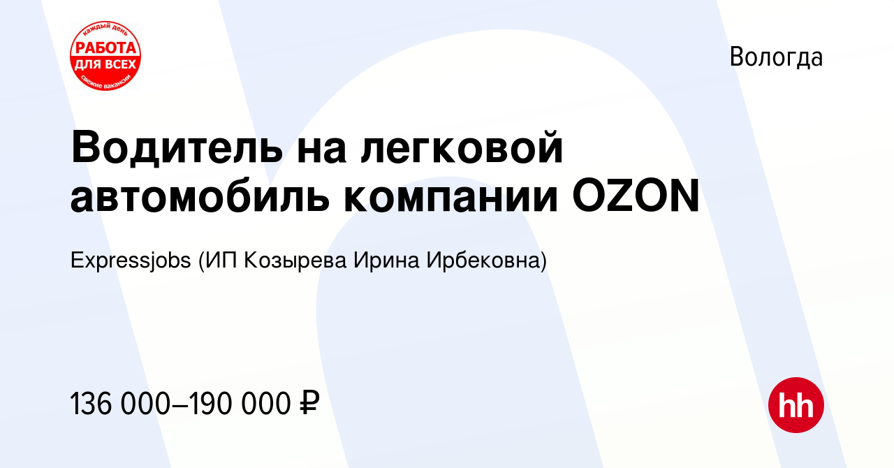 Вакансия Водитель на легковой автомобиль компании OZON в Вологде, работа в  компании Expressjobs (ИП Козырева Ирина Ирбековна) (вакансия в архиве c 14  ноября 2023)