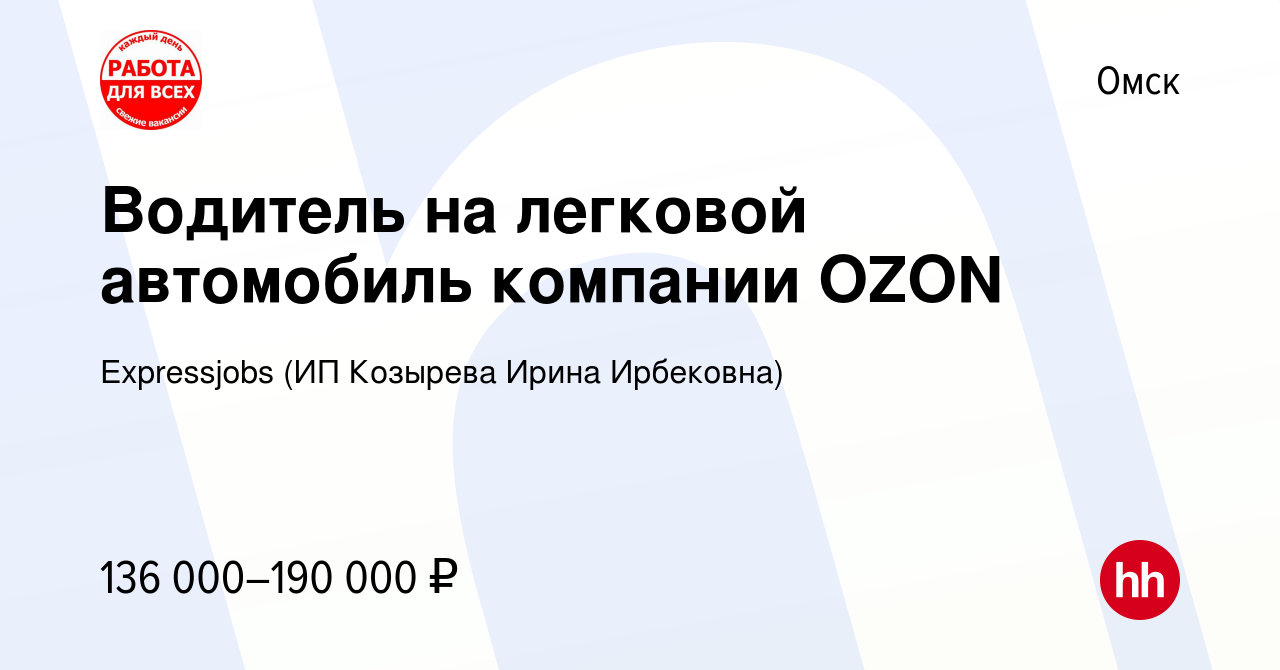 Вакансия Водитель на легковой автомобиль компании OZON в Омске, работа в  компании Expressjobs (ИП Козырева Ирина Ирбековна) (вакансия в архиве c 14  ноября 2023)