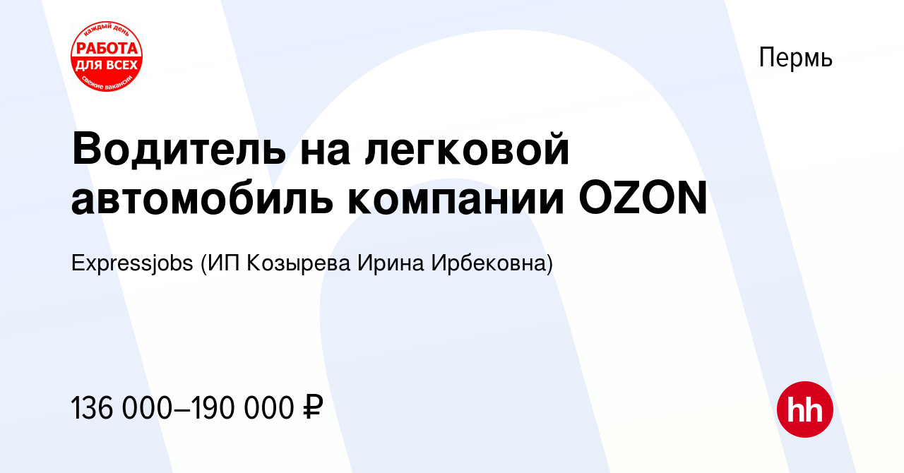 Вакансия Водитель на легковой автомобиль компании OZON в Перми, работа в  компании Expressjobs (ИП Козырева Ирина Ирбековна) (вакансия в архиве c 14  ноября 2023)