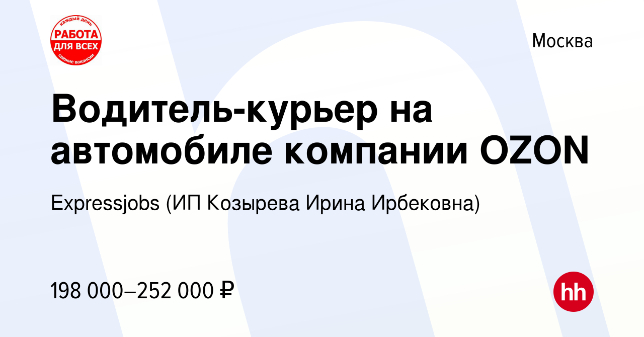 Вакансия Водитель-курьер на автомобиле компании OZON в Москве, работа в  компании Expressjobs (ИП Козырева Ирина Ирбековна) (вакансия в архиве c 14  ноября 2023)