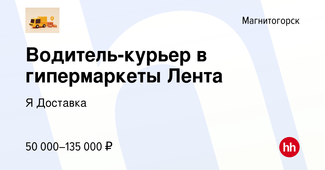 Вакансия Водитель-курьер в гипермаркеты Лента в Магнитогорске, работа в  компании Я Доставка (вакансия в архиве c 14 ноября 2023)