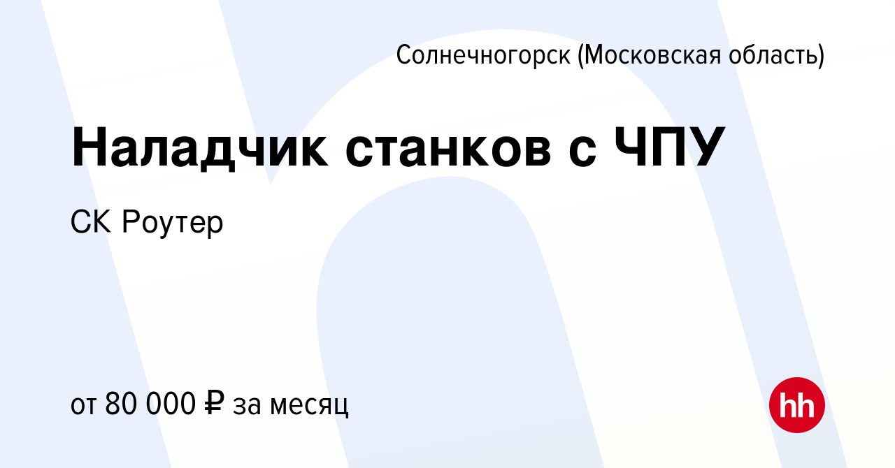 Вакансия Наладчик станков с ЧПУ в Солнечногорске, работа в компании СК  Роутер (вакансия в архиве c 14 ноября 2023)