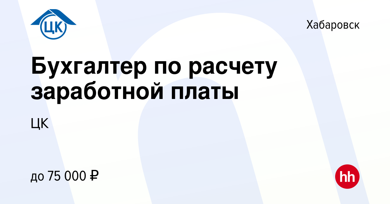 Вакансия Бухгалтер по расчету заработной платы в Хабаровске, работа в  компании ЦК (вакансия в архиве c 10 января 2024)