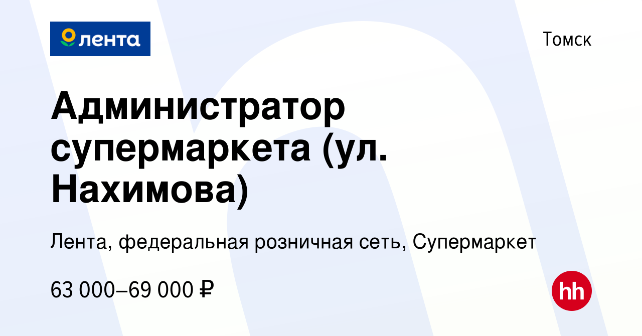 Вакансия Администратор супермаркета (ул. Нахимова) в Томске, работа в  компании Лента, федеральная розничная сеть, Супермаркет