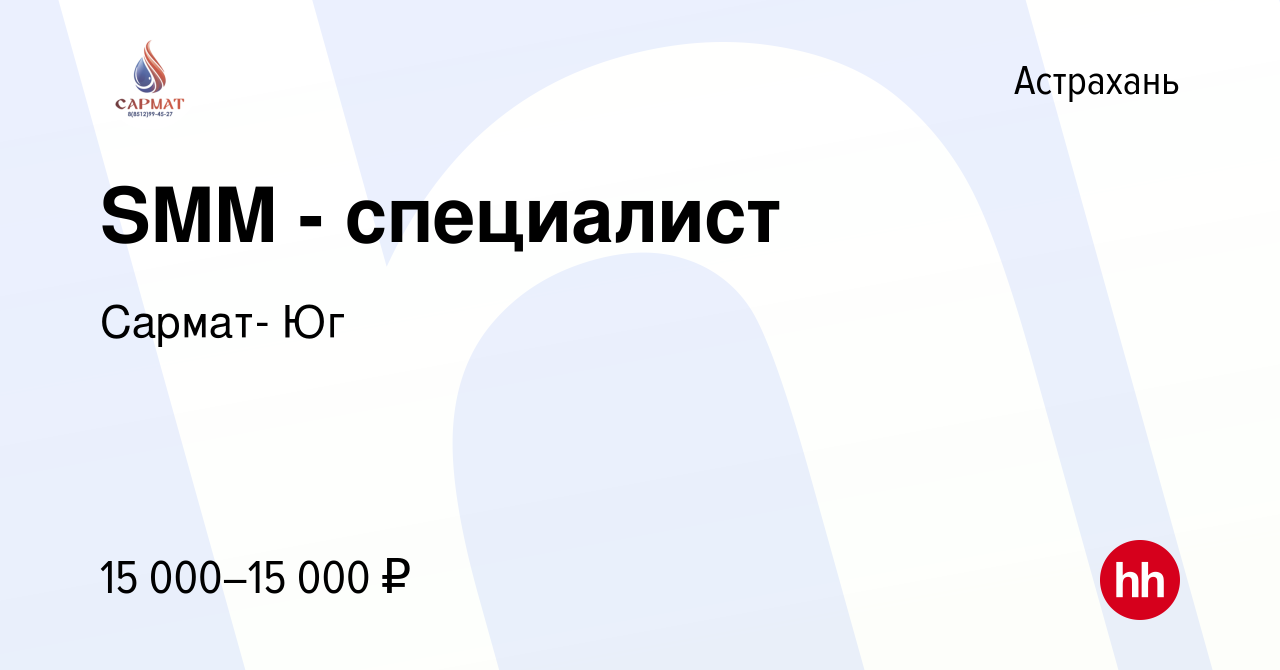 Вакансия SMM - специалист в Астрахани, работа в компании Сармат- Юг  (вакансия в архиве c 14 ноября 2023)