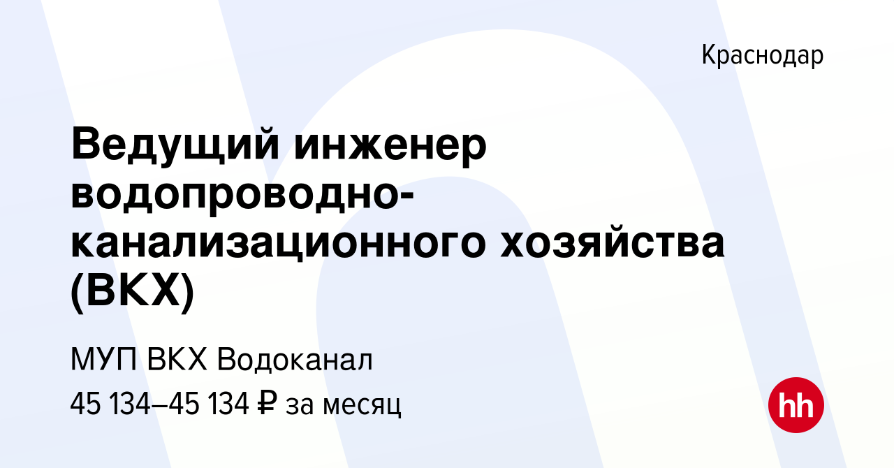 Вакансия Ведущий инженер водопроводно-канализационного хозяйства (ВКХ) в  Краснодаре, работа в компании МУП ВКХ Водоканал (вакансия в архиве c 14  ноября 2023)