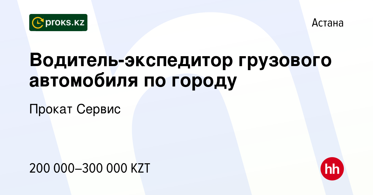 Вакансия Водитель-экспедитор грузового автомобиля по городу в Астане, работа  в компании Прокат Сервис (вакансия в архиве c 30 октября 2023)