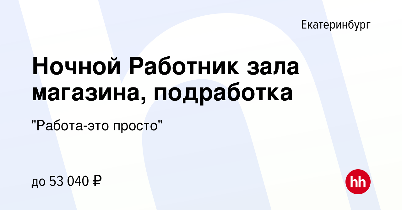 Вакансия Ночной Работник зала магазина, подработка в Екатеринбурге, работа  в компании 