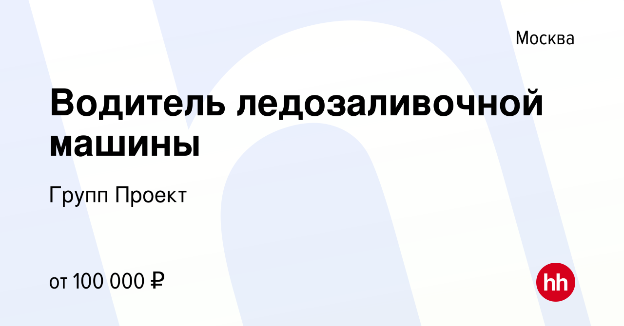 Вакансия Водитель ледозаливочной машины в Москве, работа в компании Групп  Проект (вакансия в архиве c 15 ноября 2023)