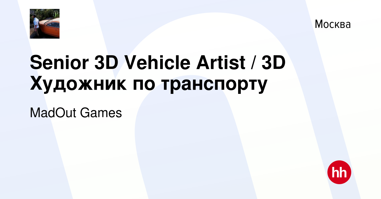 Вакансия Senior 3D Vehicle Artist / 3D Художник по транспорту в Москве,  работа в компании MadOut Games (вакансия в архиве c 15 ноября 2023)